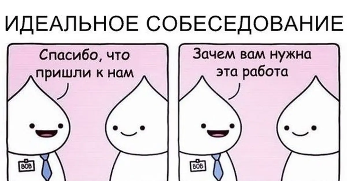 Идеальное собеседование: если бы так было.
Немного юмора... | Сетка — социальная сеть от hh.ru