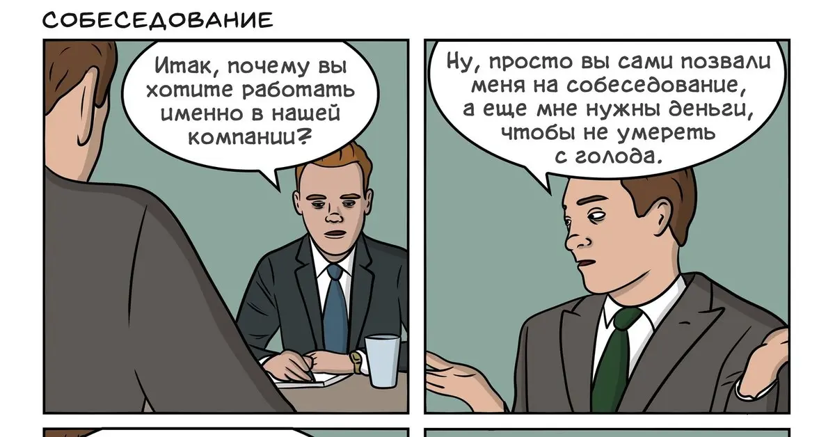 Почему вы хотите работать именно в нашей компании? | Сетка — социальная сеть от hh.ru