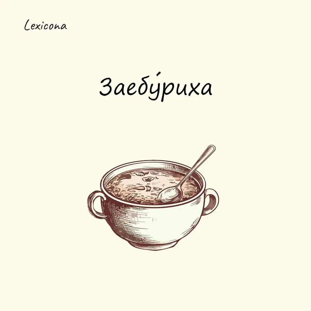 Заебуриха
Заебуриха — это нечто среднее между рыбным супом и рагу. Так на Севере называют «мешанину», которую готовят в походных условиях из всего, что есть под рукой | Сетка — социальная сеть от hh.ru