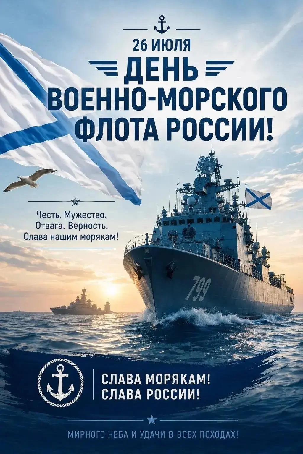 ⚓ С Днём Военно-Морского Флота!
Сегодня мы чествуем тех, кто стоит на страже морских рубежей России | Сетка — социальная сеть от hh.ru