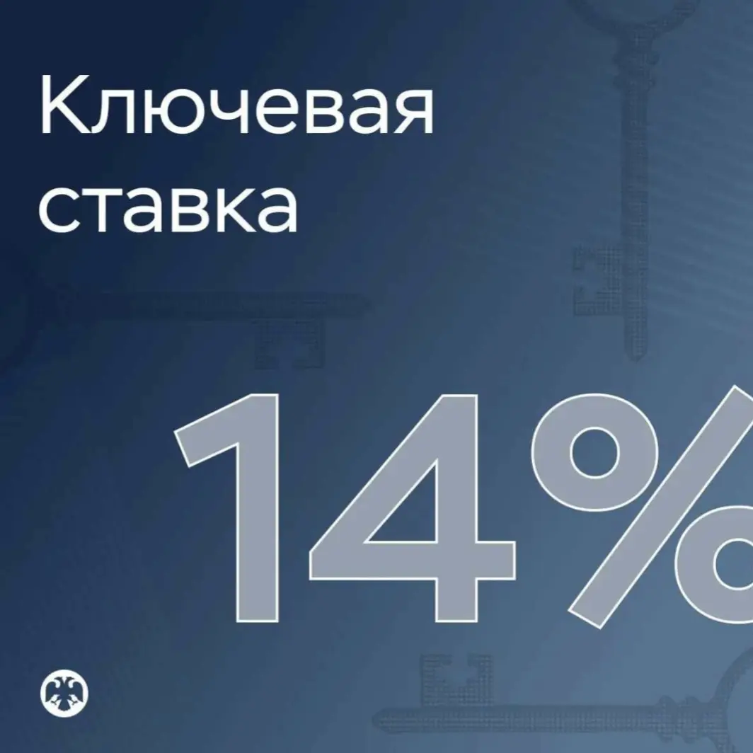 ЦБ снова понизил ключевую ставку. Теперь она 14% | Сетка — социальная сеть от hh.ru