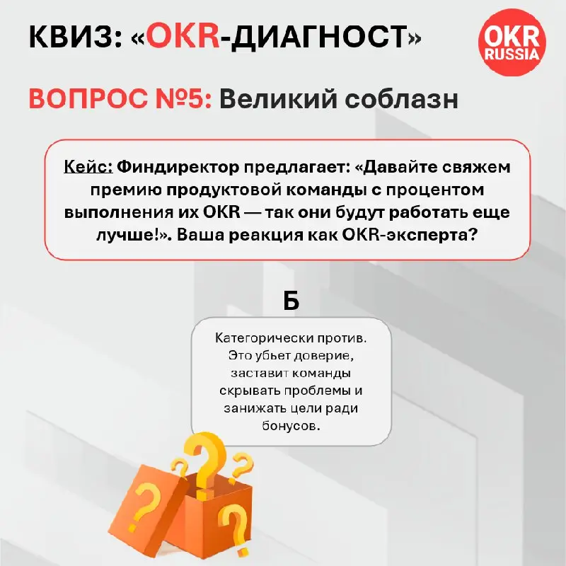 Итоги Кейса № 5. Великий соблазн 💵
Правильный ответ: Б — Категорически против. Это убьет доверие и заставит команды занижать цели ради бонусов | Сетка — социальная сеть от hh.ru