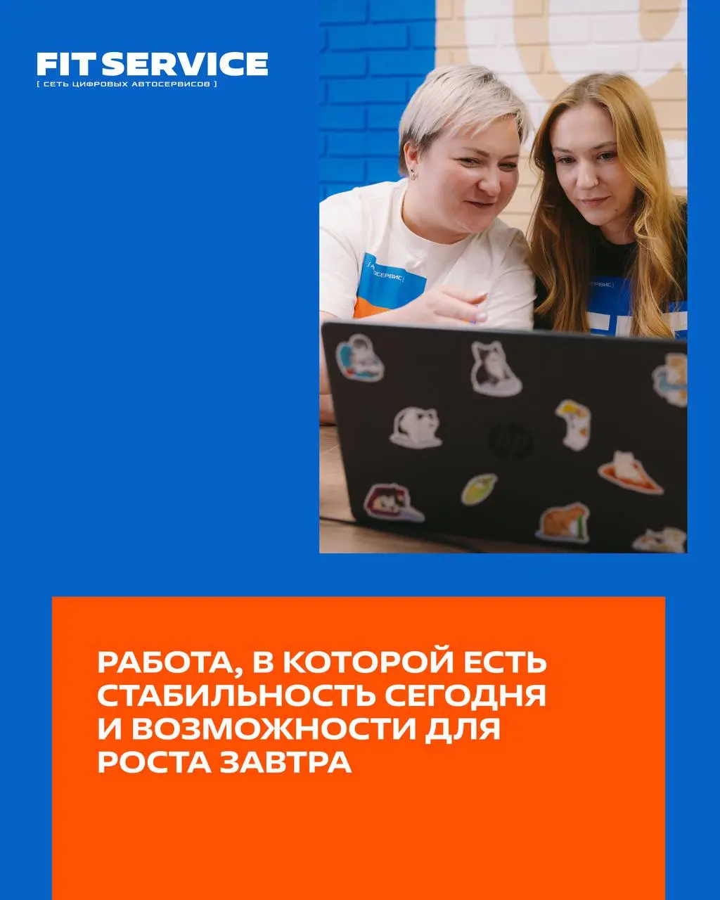 Ищете работу, где можно не только строить карьеру, но и быть частью сильной команды?⚡️
В карточках рассказываем, почему уже 3 500+ сотрудников выбрали FIT SERVICE, чем живет наша компания и какие возм... | Сетка — социальная сеть от hh.ru