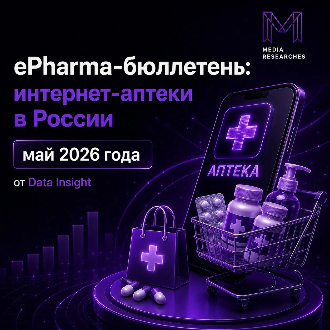 ⚡️ еPharma-бюллетень: интернет-аптеки в России, май 2026 года от Data Insight
Основные выводы:
🔣 В мае 2026 года интернет-аптеки выполнили 27,2 млн заказов, что на 4,7% ниже уточненной оценки за апрел... | Сетка — социальная сеть от hh.ru