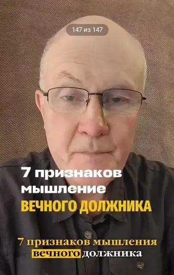 7 признаков мышления вечного должника.
1. ты берёшь кредит на то, что быстро обесценивается - телефон, машину, отпуск.
2. ты не знаешь точную сумму своих долгов,
3 | Сетка — социальная сеть от hh.ru