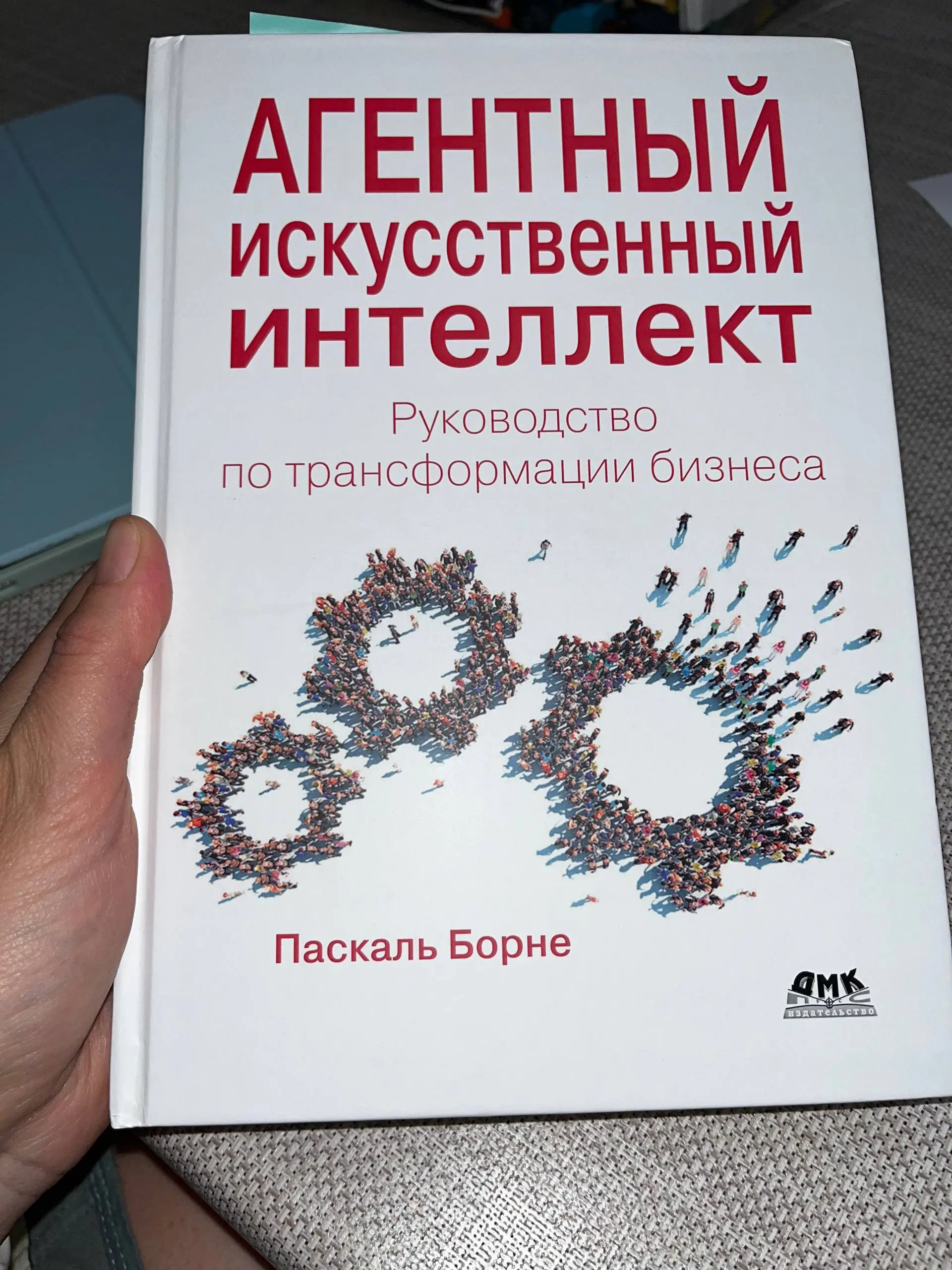 Книга, которая заставила меня перестать бояться ИИ
Признаюсь честно, коллеги, до недавнего времени тема искусственного интеллекта вызывала у меня глухую тревогу | Сетка — социальная сеть от hh.ru