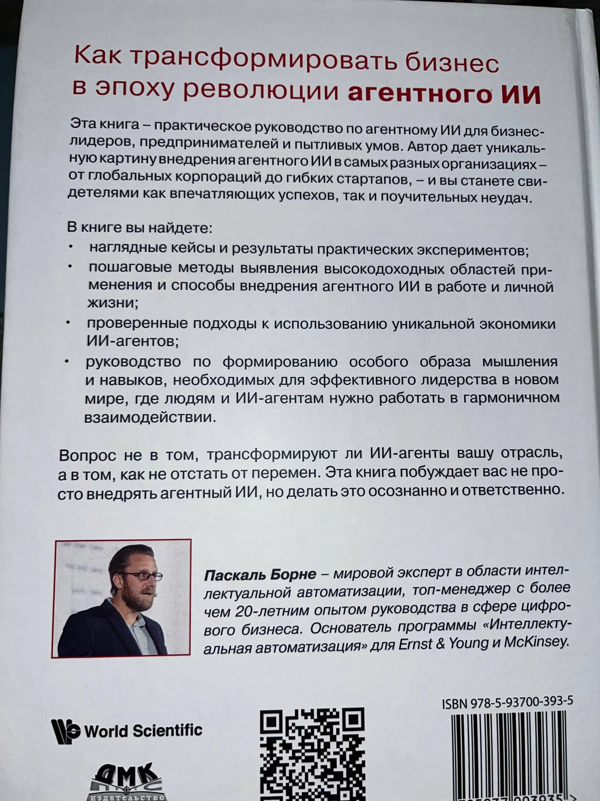 Книга, которая заставила меня перестать бояться ИИ
Признаюсь честно, коллеги, до недавнего времени тема искусственного интеллекта вызывала у меня глухую тревогу | Сетка — социальная сеть от hh.ru