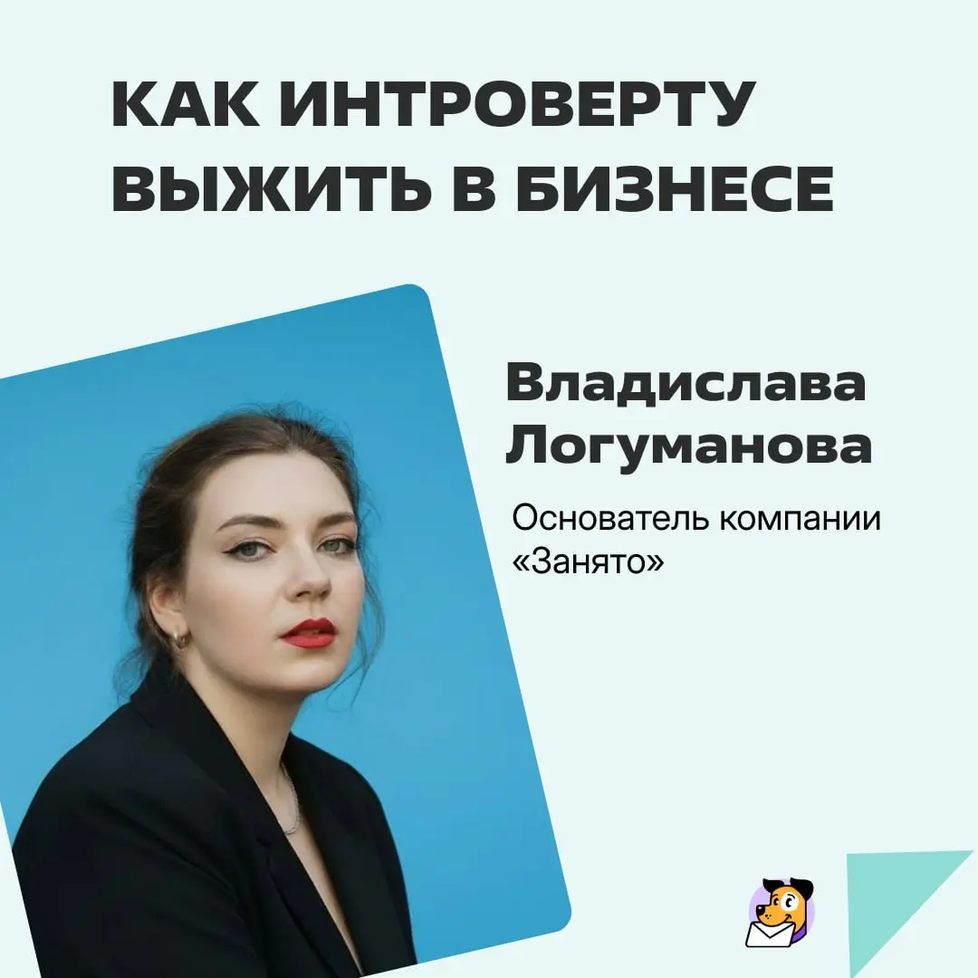 Часто вижу, как предприниматели-интроверты пытаются быть теми, кем они не являются. Ходят на нетворкинги, потому что надо. Участвуют в созвонах, потому что так принято | Сетка — социальная сеть от hh.ru