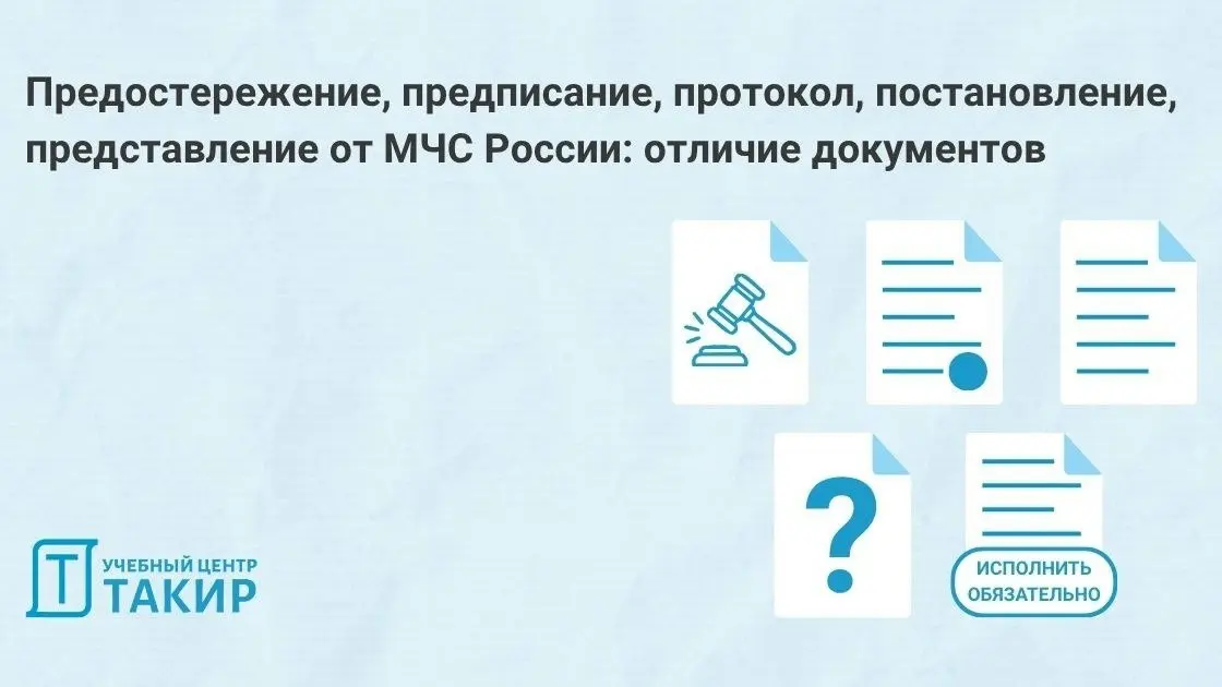 Предостережение, предписание, протокол, постановление, представление от МЧС России | Сетка — социальная сеть от hh.ru