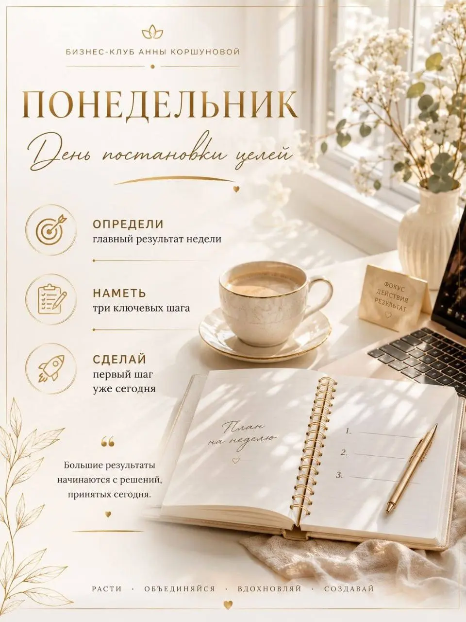 🚀 Понедельник — день постановки целей
Доброе утро, друзья! ☀️
Новая неделя — это возможность начать с чистого листа и сделать еще один шаг к своим большим целям | Сетка — социальная сеть от hh.ru