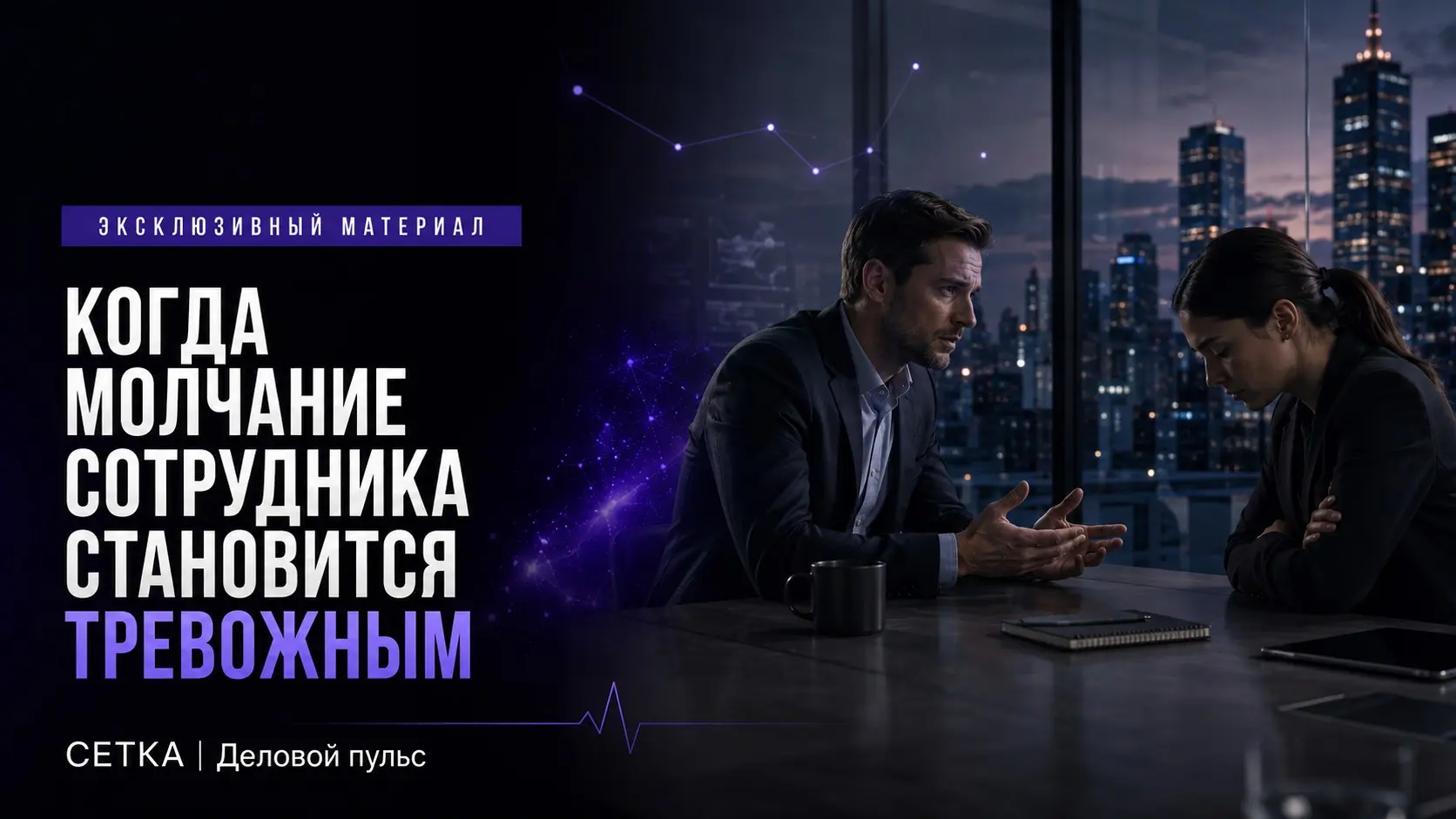 Когда молчание сотрудника становится тревожным | Сетка — социальная сеть от hh.ru