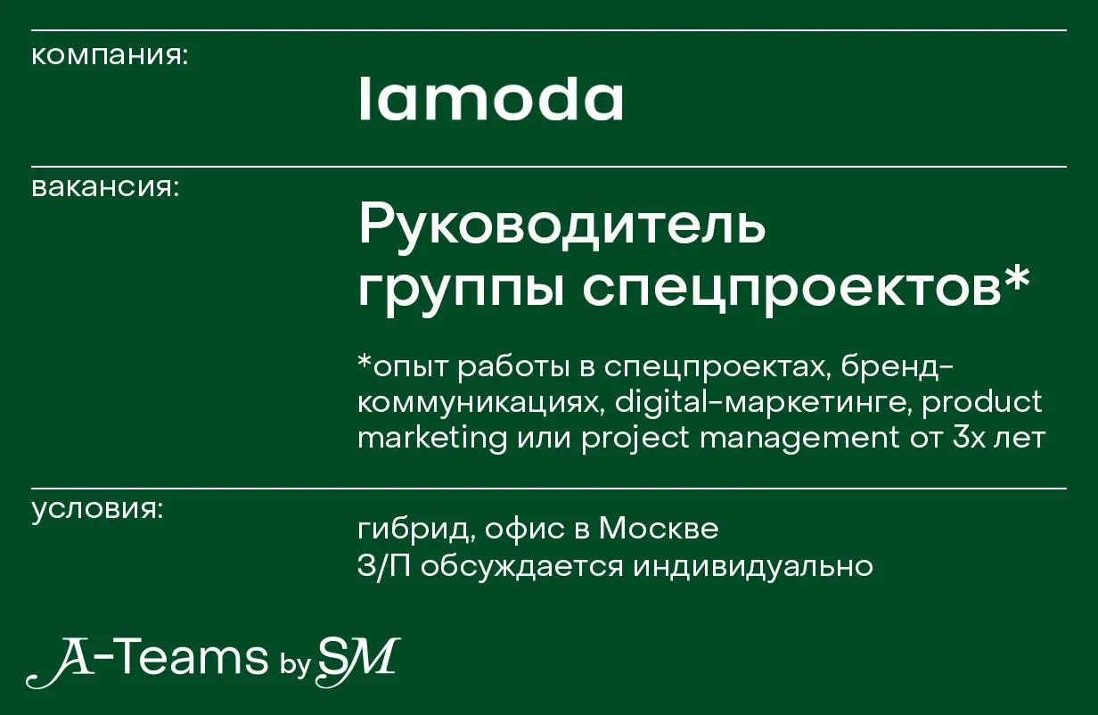 Руководитель группы спецпроектов в Lamoda
Гибрид, офис в Москве, З/П обсуждается индивидуально
Lamoda — специализированный маркетплейс в России и странах СНГ для покупки одежды, обуви, аксессуаров, ко... | Сетка — социальная сеть от hh.ru