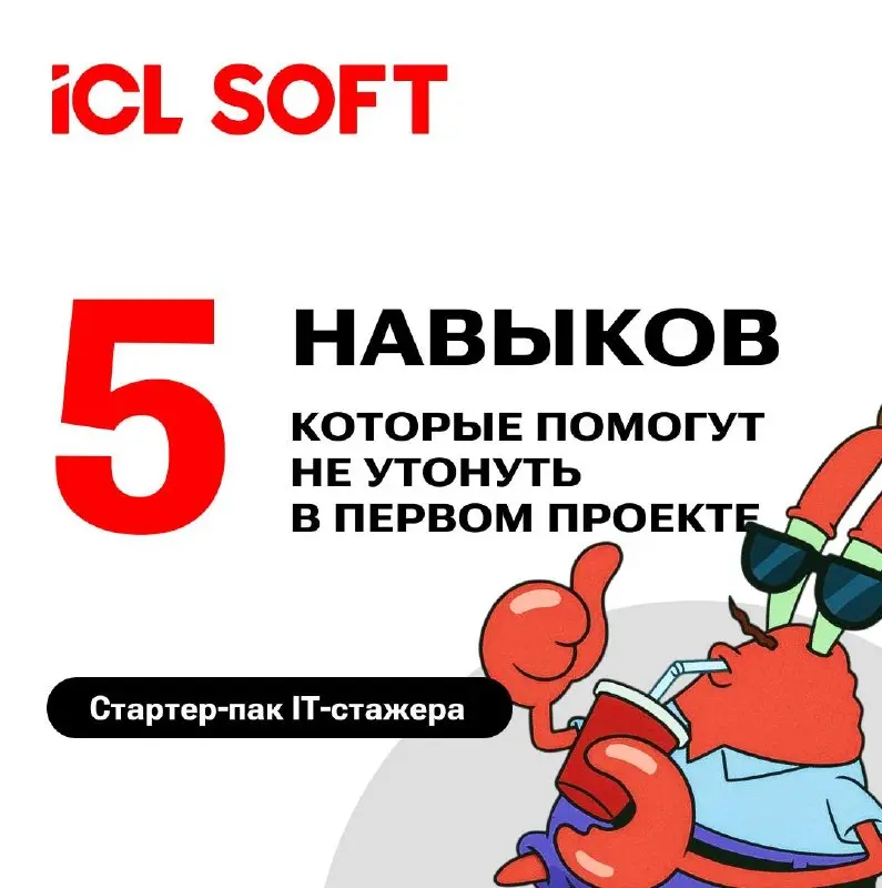 Стартер‑пак IT‑стажера: 5 навыков, которые помогут не утонуть в первом проекте
Выход на первую задачу в IT часто напоминает прыжок в холодную воду | Сетка — социальная сеть от hh.ru