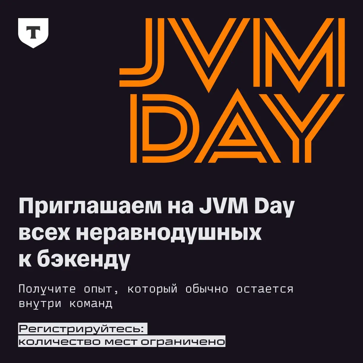 ⚡️ Рецепт бесконечного лета: вы + штаб-квартира Т-Банка + JVM Day
29 августа мы соберем всех неравнодушных к бэкенду на конференцию о JVM-технологиях в Москве | Сетка — социальная сеть от hh.ru