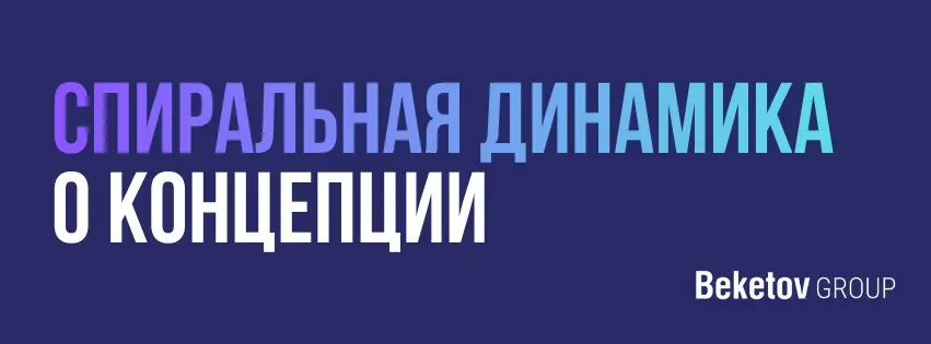 Хочу запустить серию постов по спиральной динамике в преддверии курса «Код карьеры», который стартует у нас 3 августа | Сетка — социальная сеть от hh.ru