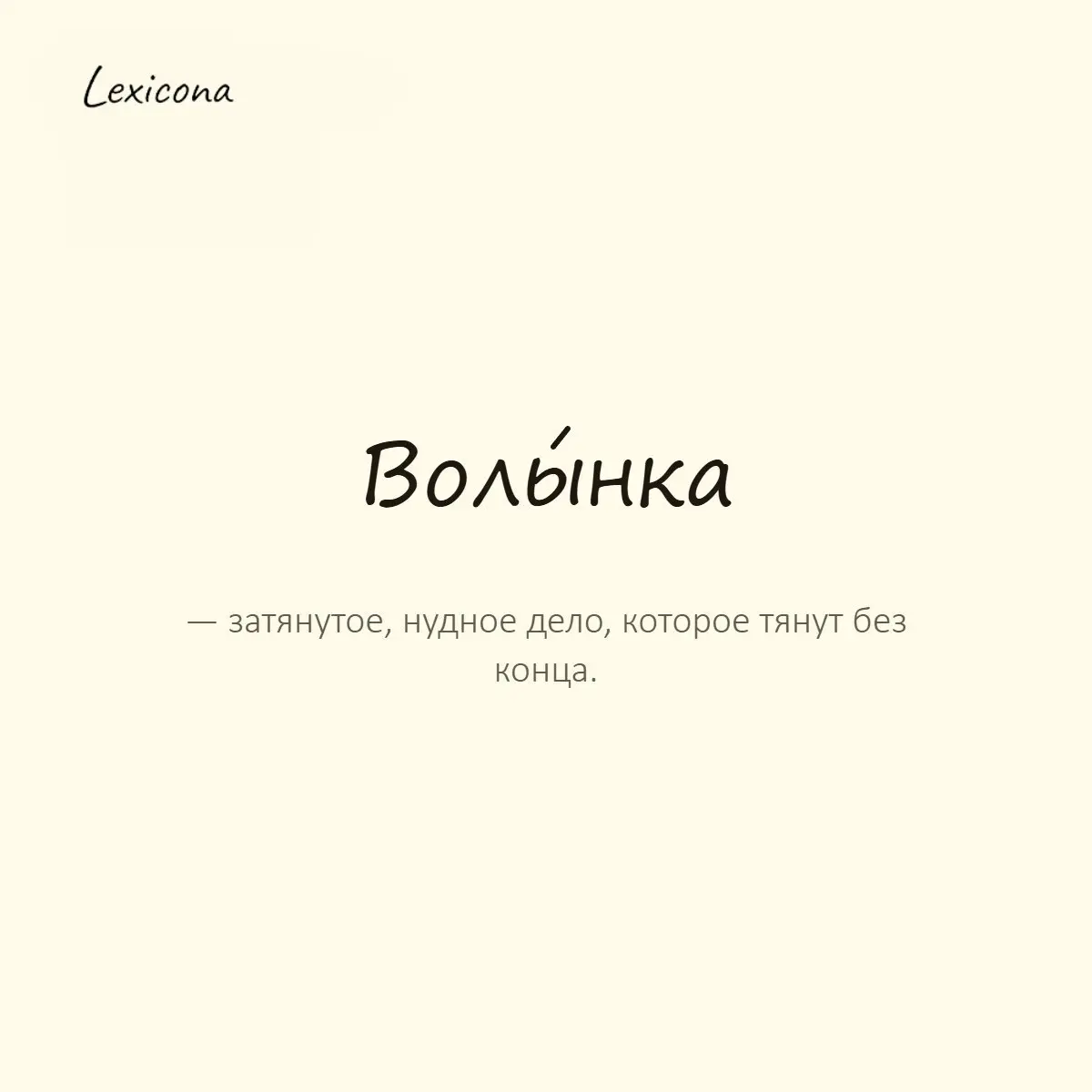 Волынка — затянутое, нудное дело, которое тянут без конца.
Пример употребления:
Хватит тянуть волынку, давай уже закончим. | Сетка — социальная сеть от hh.ru