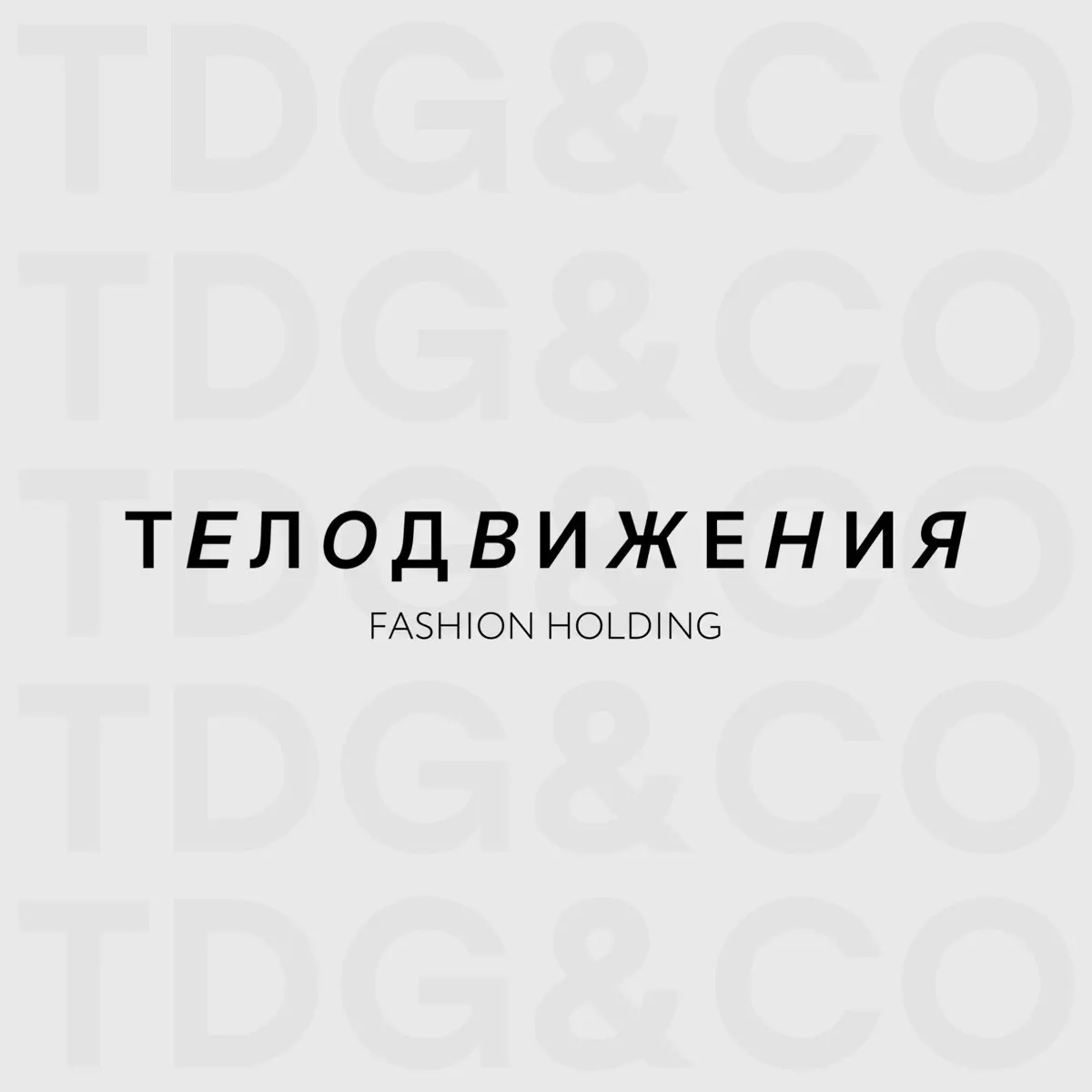 Телодвижения Co