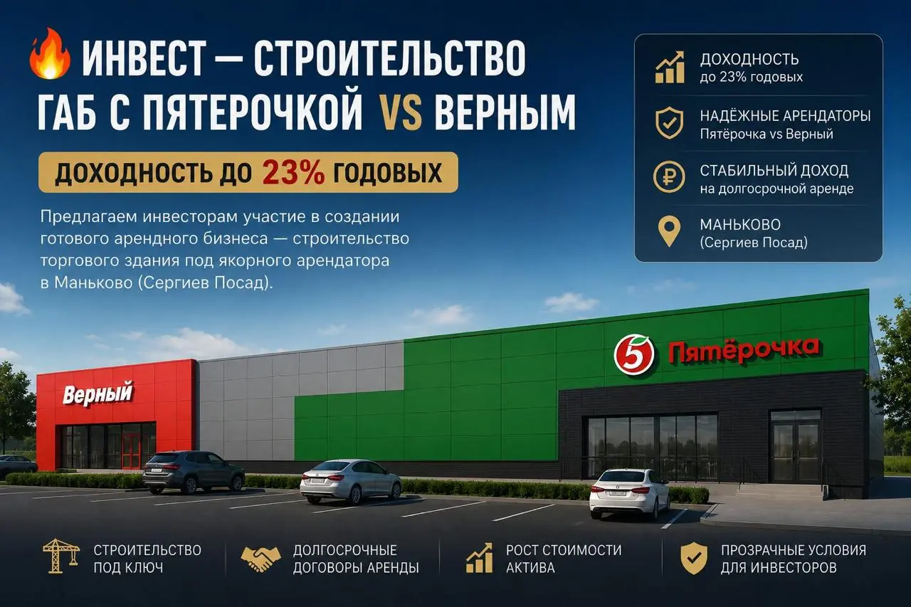🔥 ИНВЕСТ — СТРОИТЕЛЬСТВО ГАБ С ПЯТЁРОЧКОЙ/ВЕРНЫЙ, доходность до 23% годовых, окупаемость 4,52 года
Предлагаем инвесторам участие в создании готового арендного бизнеса — строительство торгового здания ... | Сетка — социальная сеть от hh.ru
