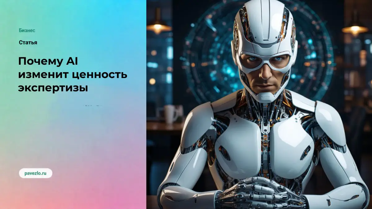 Почему AI изменит ценность экспертизы | Сетка — социальная сеть от hh.ru