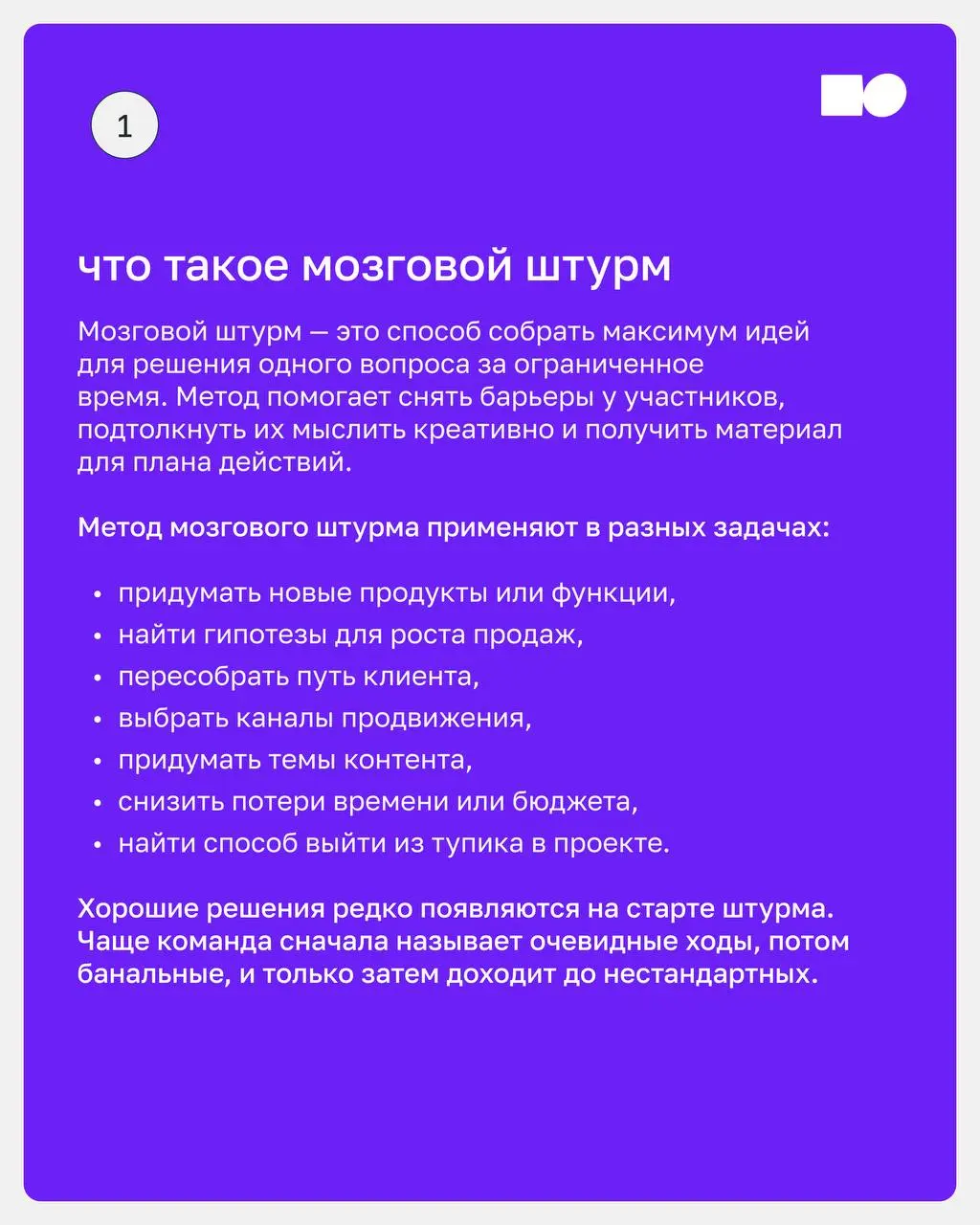 ⭐️ Как провести мозговой штурм так, чтобы он приносил результат?
Собрали для вас карточки с простыми рекомендациями и удобный чек-лист подготовки, который поможет сделать обсуждение продуктивным и не ... | Сетка — социальная сеть от hh.ru