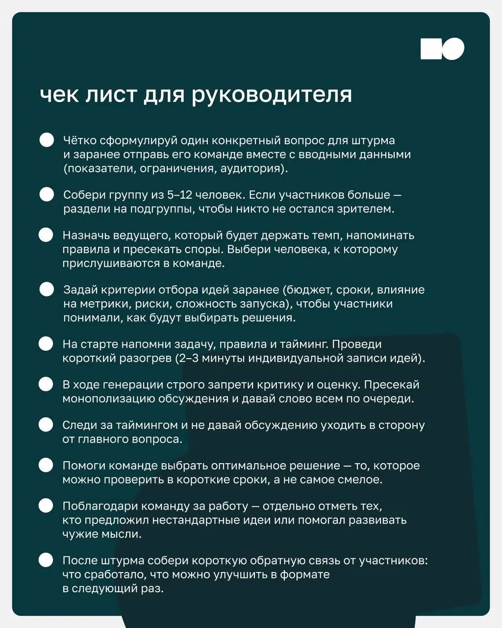 ⭐️ Как провести мозговой штурм так, чтобы он приносил результат?
Собрали для вас карточки с простыми рекомендациями и удобный чек-лист подготовки, который поможет сделать обсуждение продуктивным и не ... | Сетка — социальная сеть от hh.ru