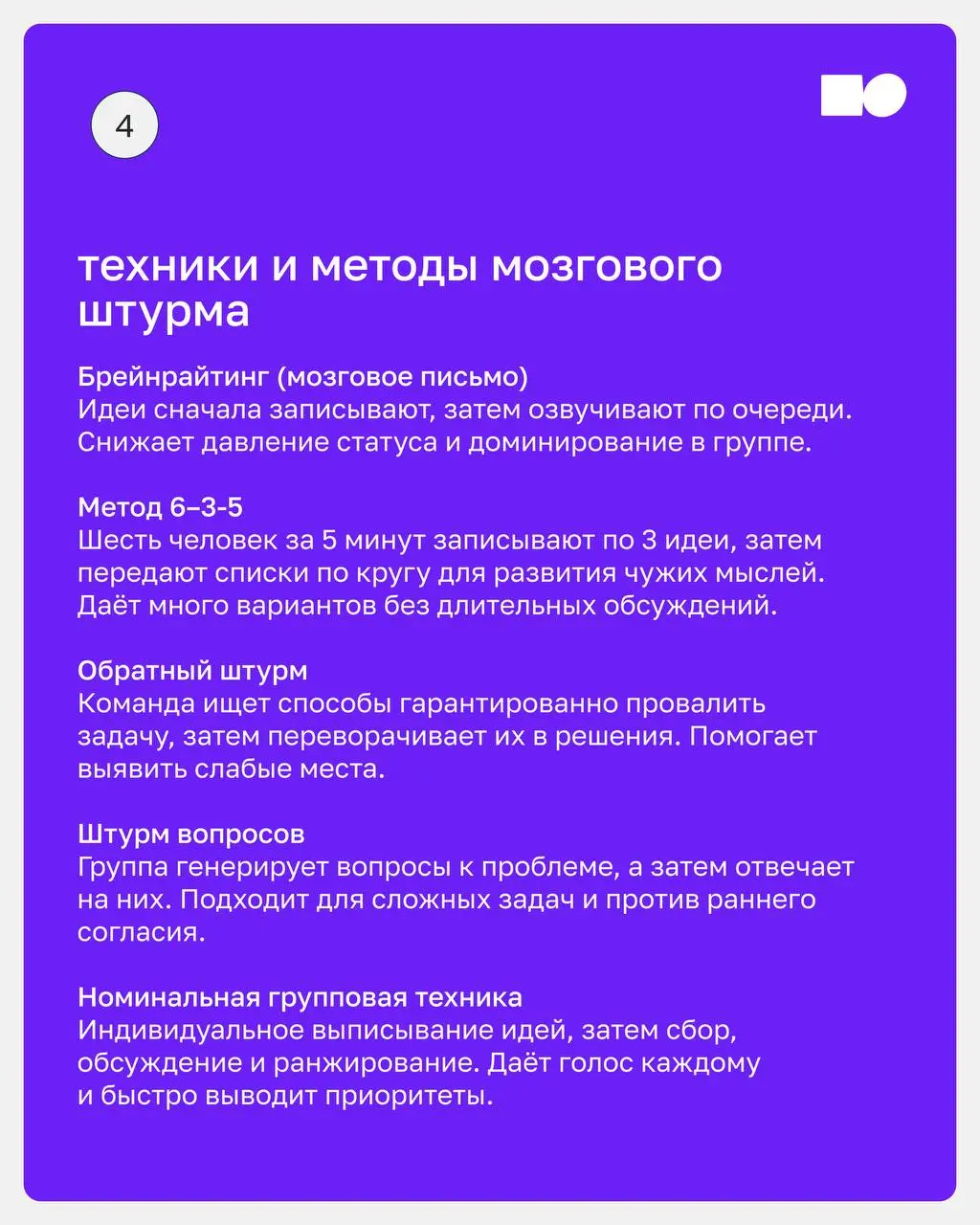 ⭐️ Как провести мозговой штурм так, чтобы он приносил результат?
Собрали для вас карточки с простыми рекомендациями и удобный чек-лист подготовки, который поможет сделать обсуждение продуктивным и не ... | Сетка — социальная сеть от hh.ru