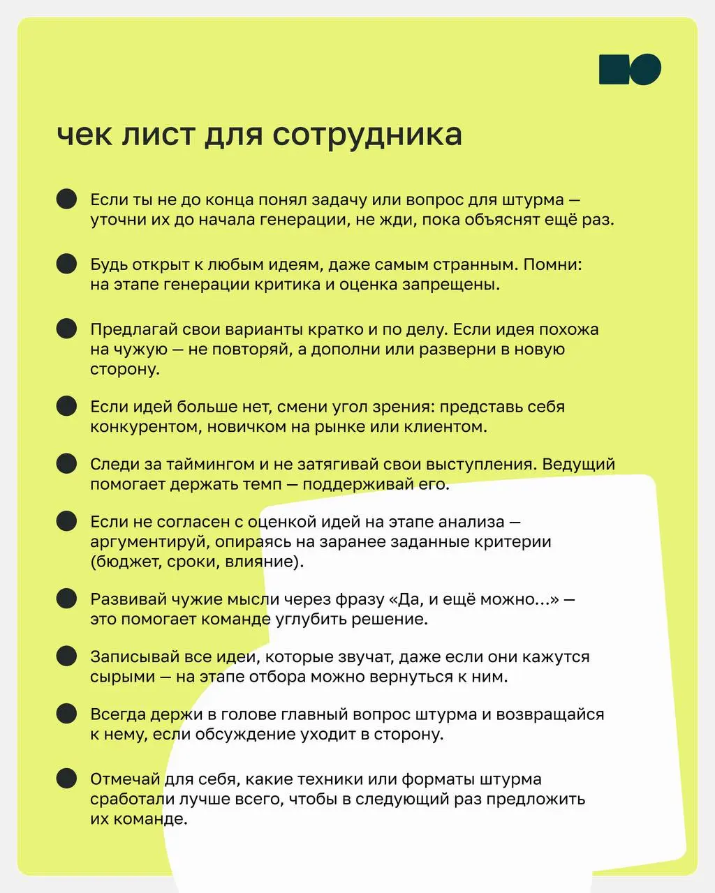 ⭐️ Как провести мозговой штурм так, чтобы он приносил результат?
Собрали для вас карточки с простыми рекомендациями и удобный чек-лист подготовки, который поможет сделать обсуждение продуктивным и не ... | Сетка — социальная сеть от hh.ru