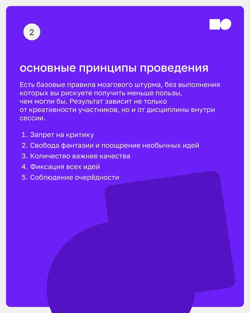 ⭐️ Как провести мозговой штурм так, чтобы он приносил результат?
Собрали для вас карточки с простыми рекомендациями и удобный чек-лист подготовки, который поможет сделать обсуждение продуктивным и не ... | Сетка — социальная сеть от hh.ru