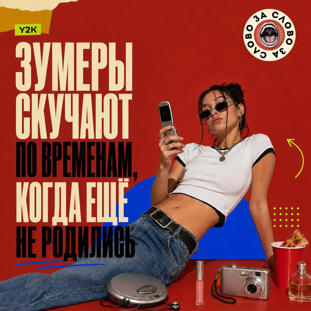 Зумеры скучают по временам, когда еще не родились | Сетка — социальная сеть от hh.ru