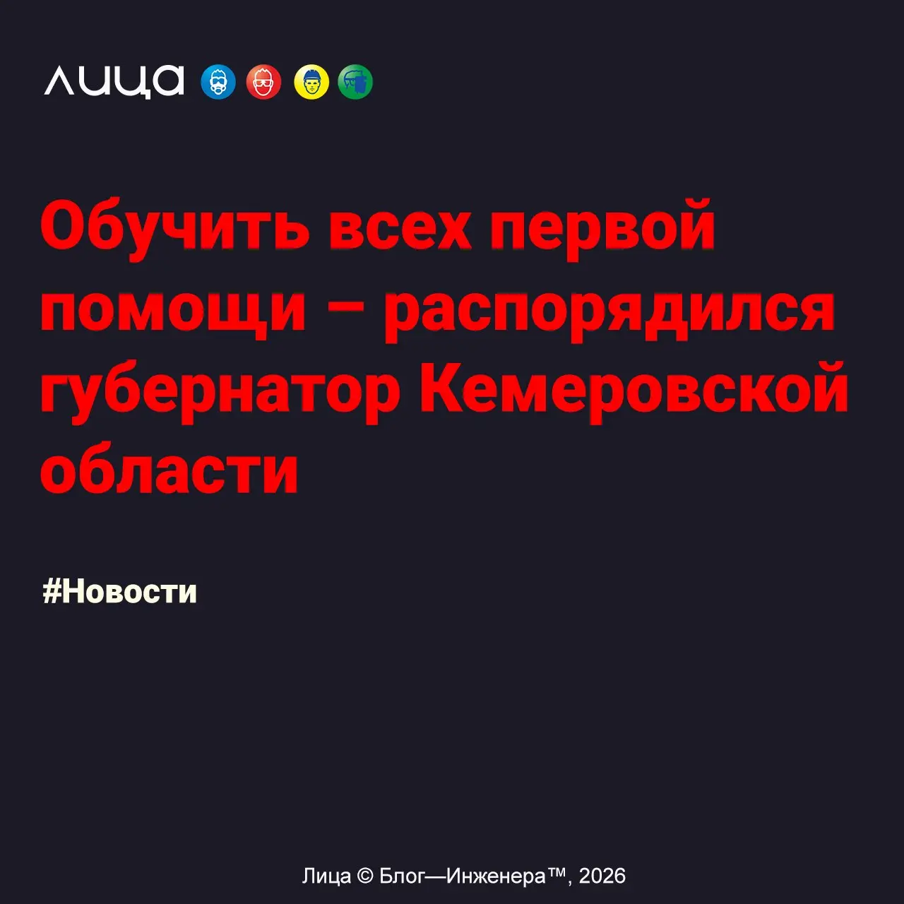 Обучить всех первой помощи – распорядился губернатор Кемеровской области ✅
«Это то, о чём мечтало наше профессиональное сообщество или «нас к чему-то готовят»?»
Читать https://s.vlica | Сетка — социальная сеть от hh.ru
