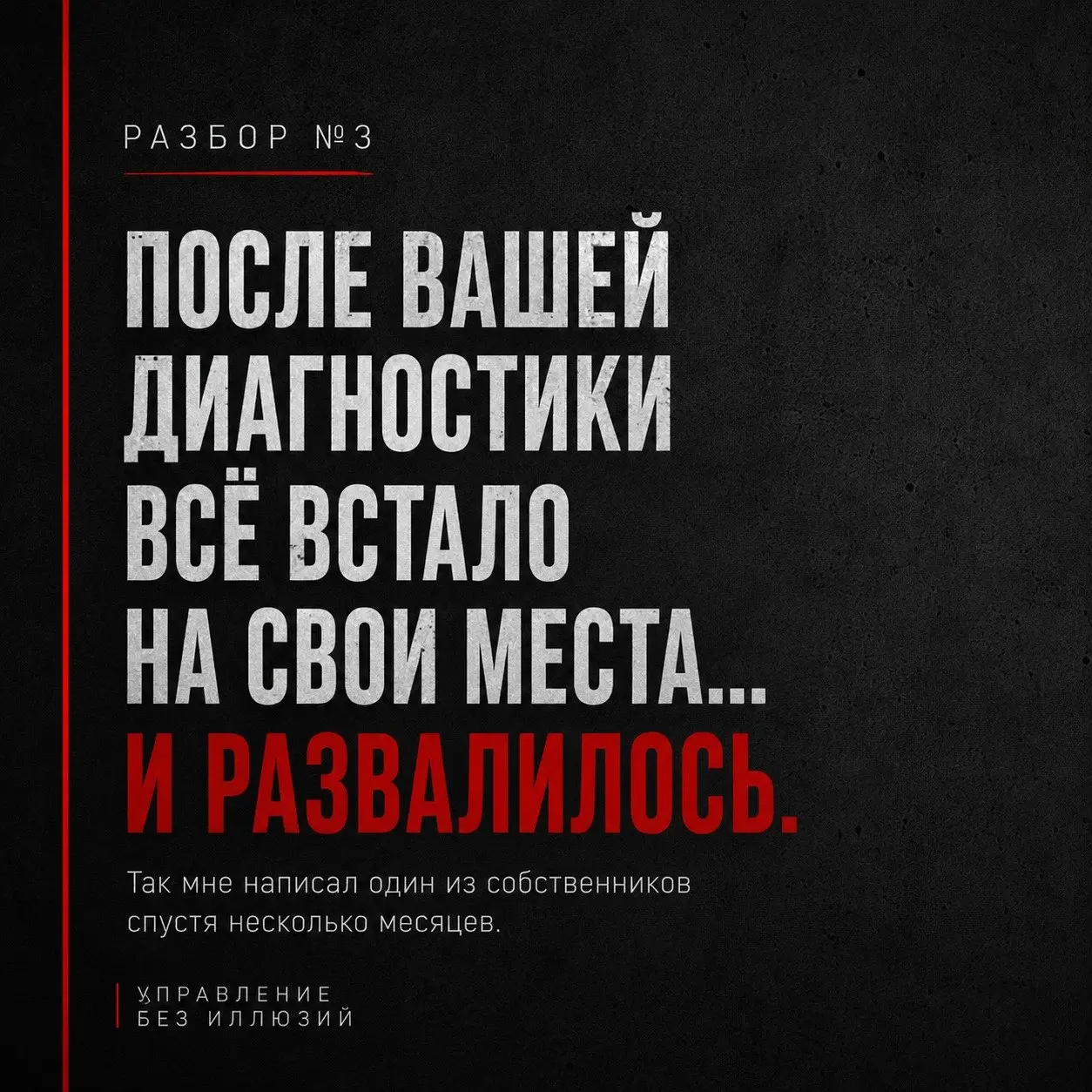 РАЗБОР №3
«ПОСЛЕ ВАШЕЙ ДИАГНОСТИКИ ВСЁ ВСТАЛО НА СВОИ МЕСТА… И РАЗВАЛИЛОСЬ»
Так мне написал один из собственников спустя несколько месяцев | Сетка — социальная сеть от hh.ru