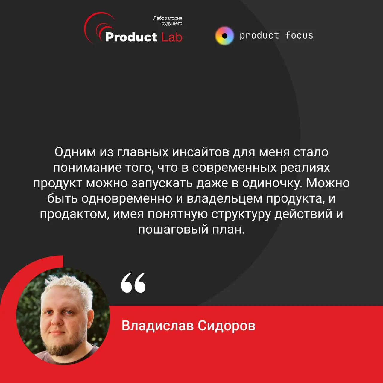Теперь продукты можно запускать в одиночку, а продакт - это визионер
Делимся отзывом участника курса «Полное погружение в продакт-менеджмент» - Владислава Сидорова | Сетка — социальная сеть от hh.ru