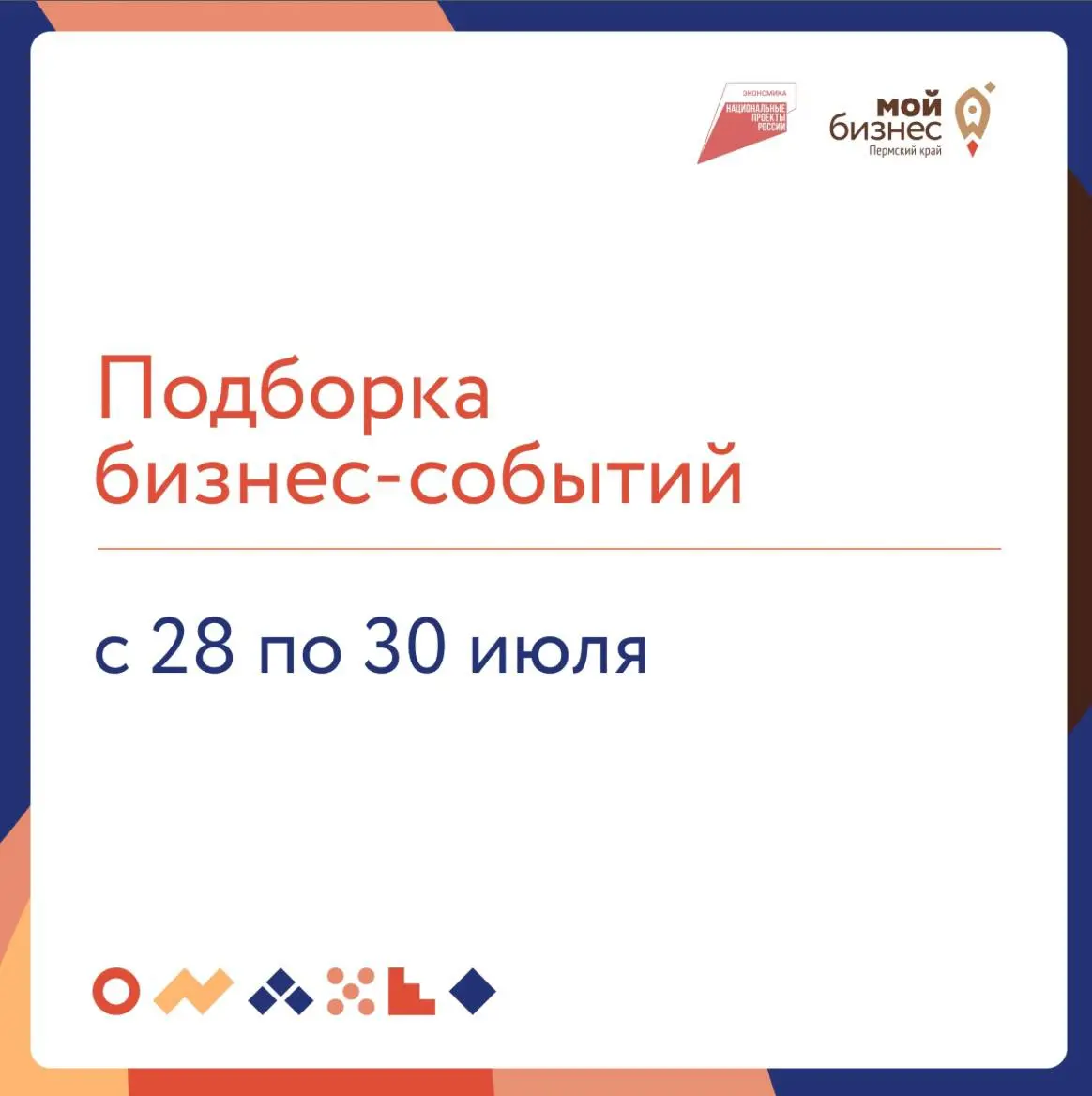 🔥Подборка бизнес-событий
🔸 28 июля
10:00 —Деловая игра «Бизнес в условиях перемен»
➡ г. Пермь, ул. Ленина 68
🔸 29 июля
10:00 — «День Росреестра»
➡ г. Пермь, ул | Сетка — социальная сеть от hh.ru