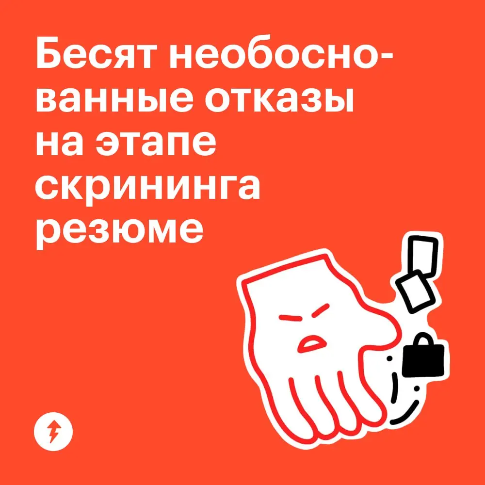 💼 Иногда, чтобы найти ту самую работу мечты, приходится сталкиваться и с необоснованными отказами, и со странными вакансиями.
⚡️ Как и где искать хорошие предложения о работе
#карьера | Сетка — социальная сеть от hh.ru