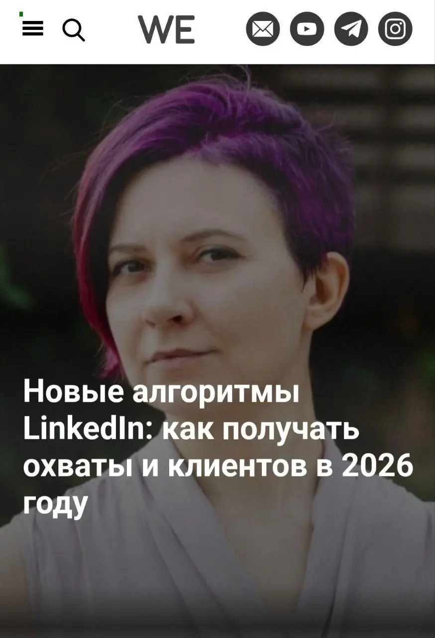«Линкедин обновил алгоритм. Как жить дальше?» — об этом моя новая статья в журнале WEproject.
А именно:
• Почему правильно заполненный профиль стал еще важнее | Сетка — социальная сеть от hh.ru