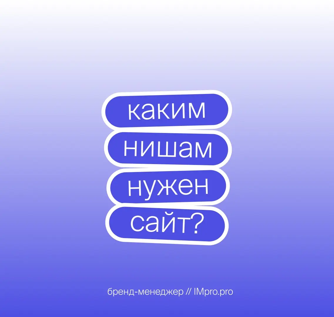 Всем ли нишам нужен сайт? | Сетка — социальная сеть от hh.ru