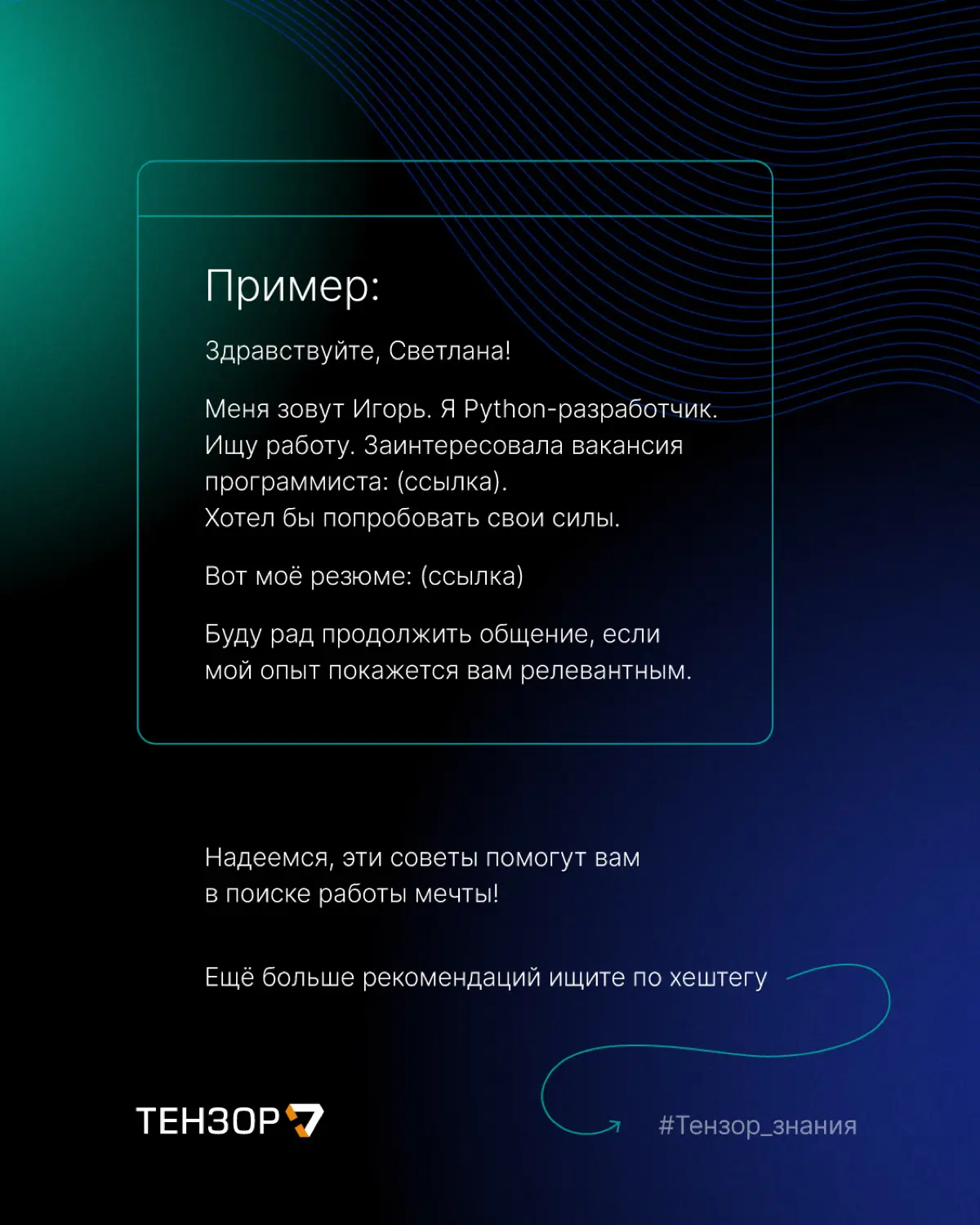 Как общаться с рекрутером в переписке? | Сетка — социальная сеть от hh.ru