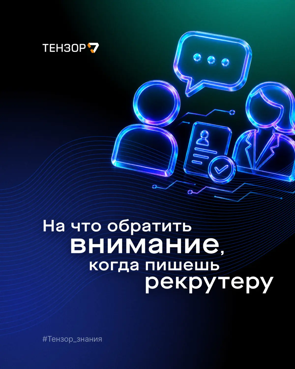 Как общаться с рекрутером в переписке? | Сетка — социальная сеть от hh.ru