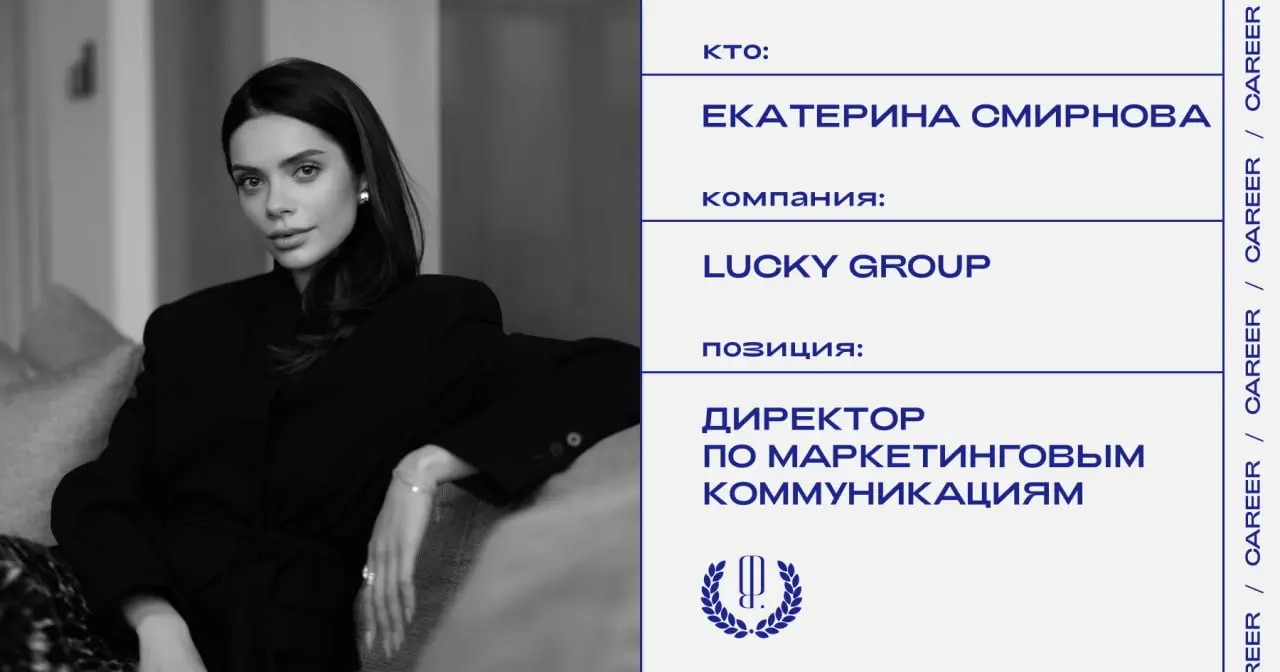 Екатерина Смирнова назначена директором по маркетинговым коммуникациям ресторанной группы Lucky Group.
https://theblueprint.ru/l/eobCBhD
#кадровыеперестановки@theblueprintcareer | Сетка — социальная сеть от hh.ru