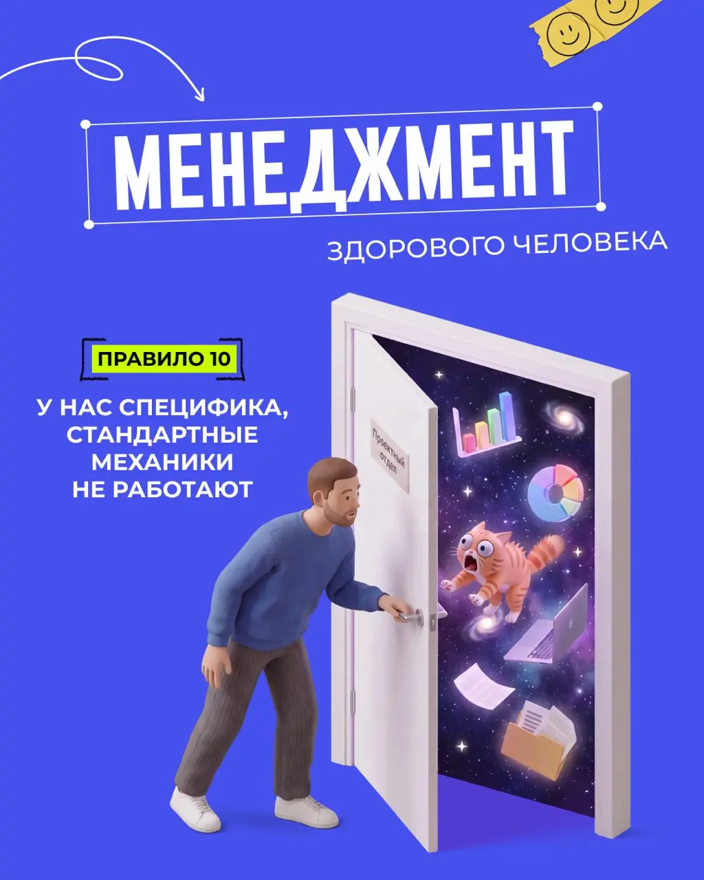⭐ Правило 10: У нас специфика, стандартные механики не работают
«Менеджмент здорового человека», правило 10 | Сетка — социальная сеть от hh.ru