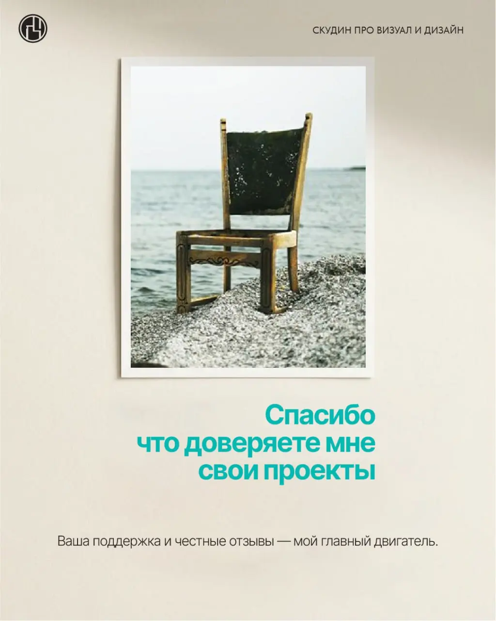 Листайте карусель 👉 и узнайте, чем я могу быть полезен вашему бизнесу.
Я не просто «рисую картинки». Я беру вашу задачу и довожу её до реального результата: от идеи и макета до печати и монтажа | Сетка — социальная сеть от hh.ru