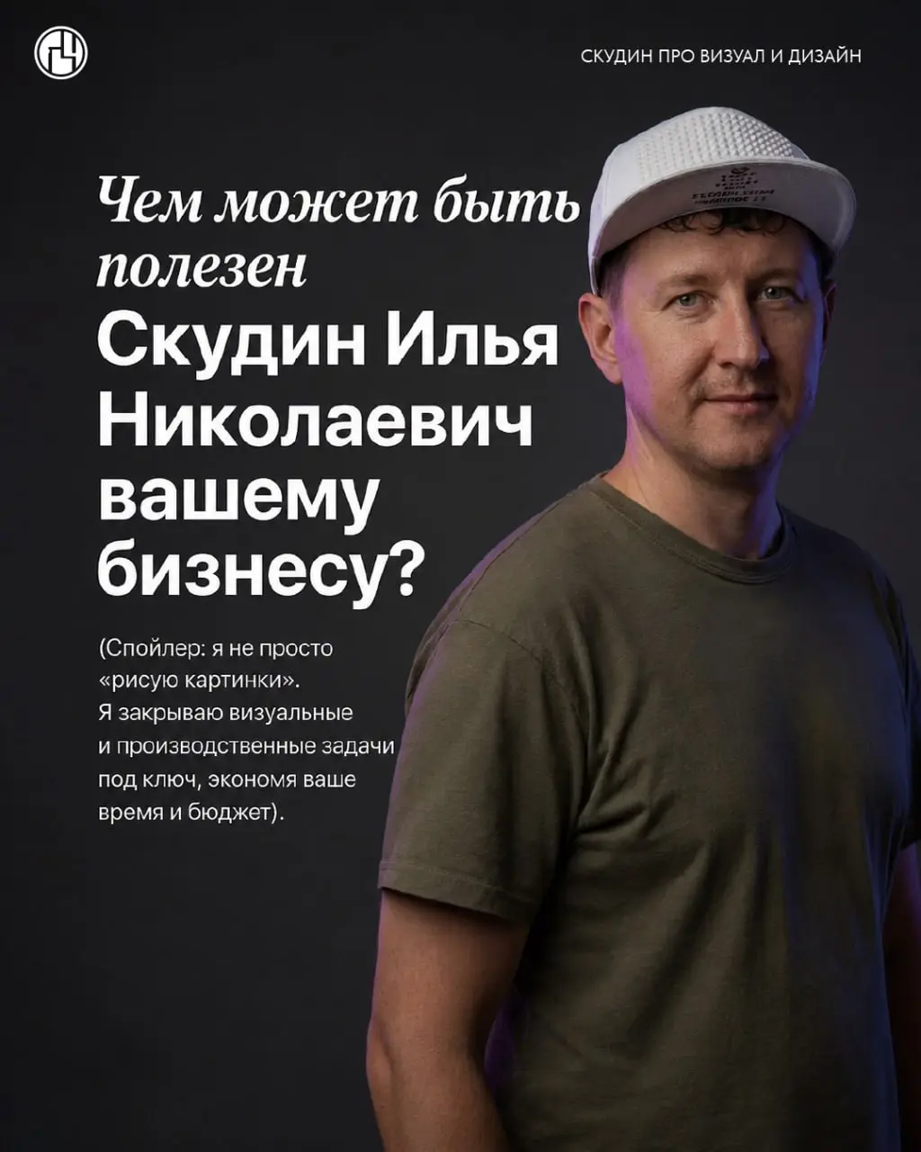 Листайте карусель 👉 и узнайте, чем я могу быть полезен вашему бизнесу.
Я не просто «рисую картинки». Я беру вашу задачу и довожу её до реального результата: от идеи и макета до печати и монтажа | Сетка — социальная сеть от hh.ru