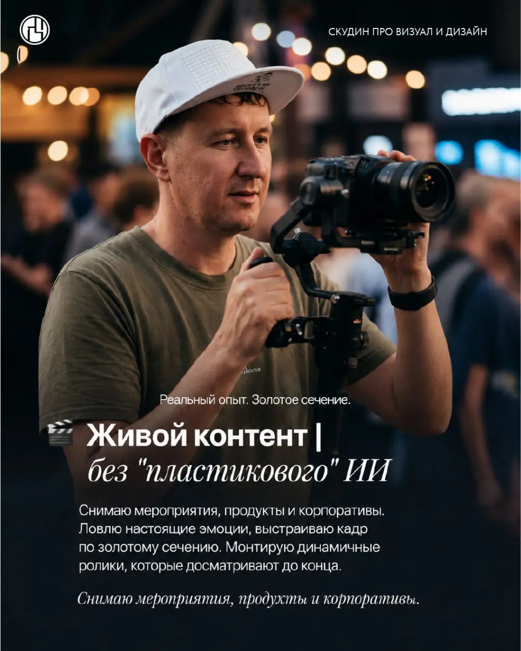 Листайте карусель 👉 и узнайте, чем я могу быть полезен вашему бизнесу.
Я не просто «рисую картинки». Я беру вашу задачу и довожу её до реального результата: от идеи и макета до печати и монтажа | Сетка — социальная сеть от hh.ru