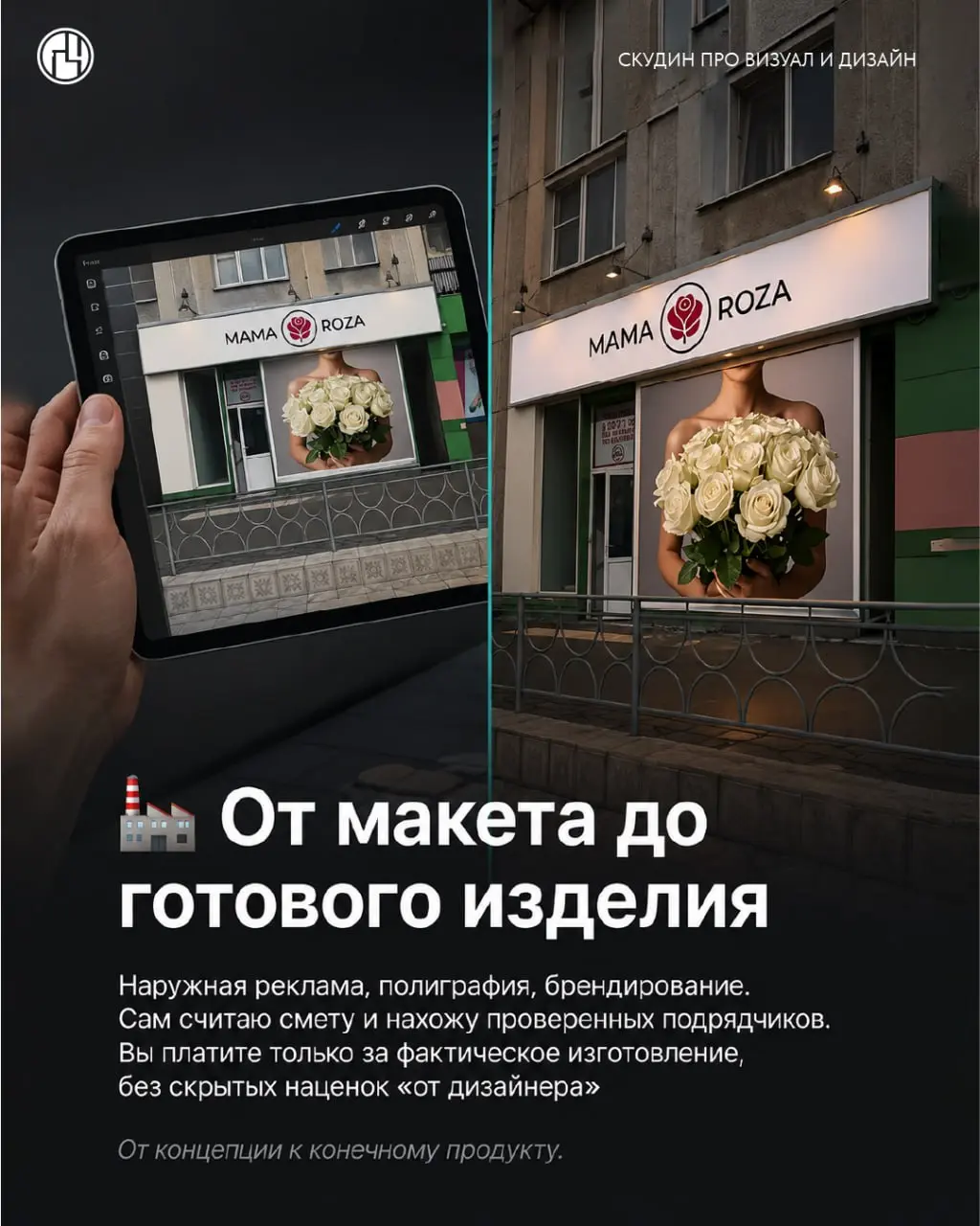 Листайте карусель 👉 и узнайте, чем я могу быть полезен вашему бизнесу.
Я не просто «рисую картинки». Я беру вашу задачу и довожу её до реального результата: от идеи и макета до печати и монтажа | Сетка — социальная сеть от hh.ru