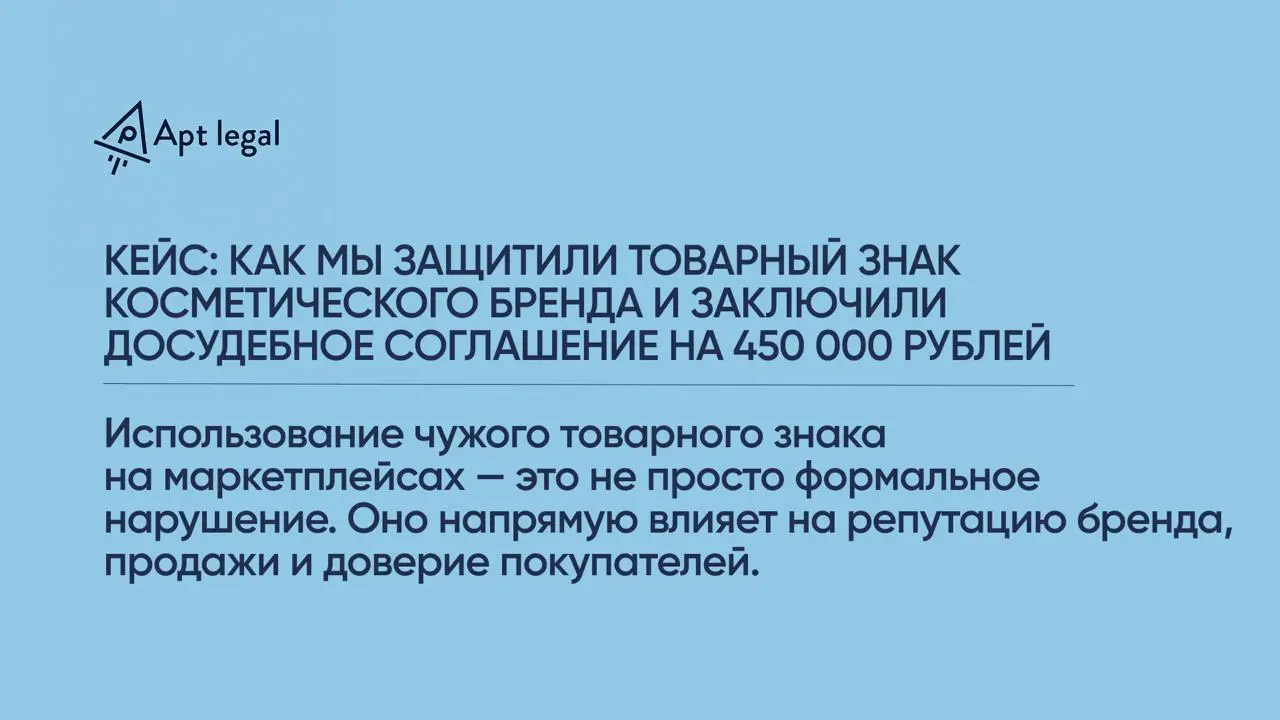 Кейс: как мы защитили товарный знак косметического бренда и заключили досудебное соглашение на 450 000 рублей
🎙 К нам обратился производитель косметики, который развивает собственный бренд и продает п... | Сетка — социальная сеть от hh.ru