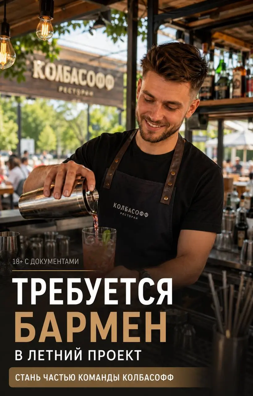 БАРМЕН
От 5 000₽/смена
КОЛБАСОФФ
• Москва, Парк Горького
• Рестораны/Кафе
• +79161008588
Полное описание вакансии размещено в Телеграм и Макс. Переходите по ссылке в закрепленном сообщении | Сетка — социальная сеть от hh.ru