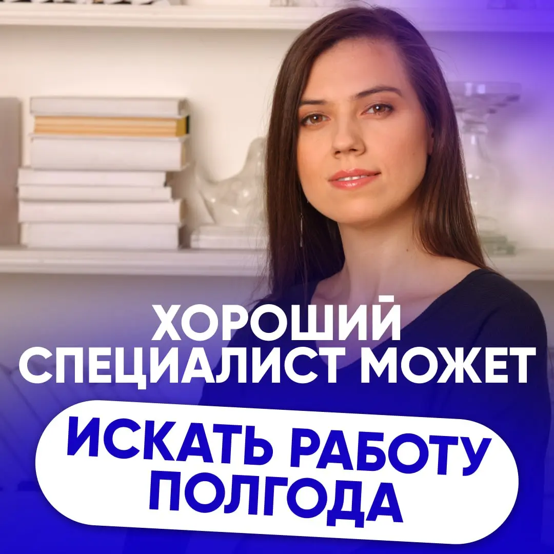 🔖 ПОЧЕМУ ХОРОШИЙ СПЕЦИАЛИСТ МОЖЕТ ИСКАТЬ РАБОТУ ПОЛГОДА | Сетка — социальная сеть от hh.ru