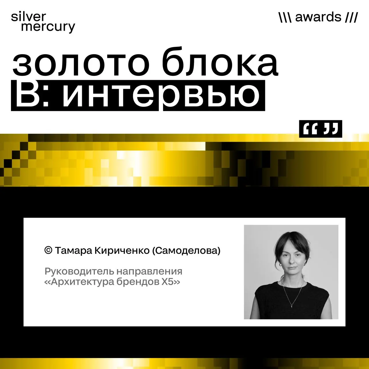 Интервью с победителем блока B. BRANDING.
В этой категории только один участник взял золото: проект «Ребрендинг X5»: «Пятёрочки», «Перекрёстка» и ещё десятков брендов | Сетка — социальная сеть от hh.ru