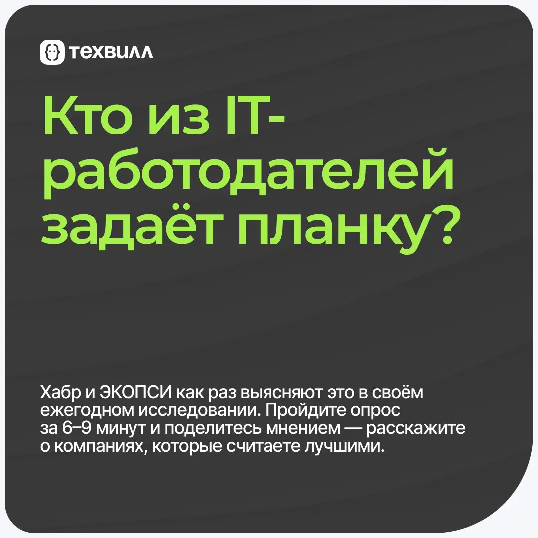 Расследование 2026 года: кто из IT задаёт планку?😎 | Сетка — социальная сеть от hh.ru