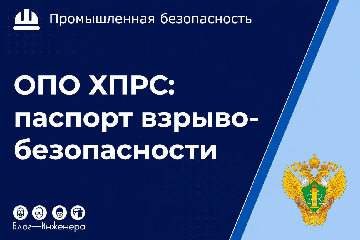 Новые правила для ОПО ХПРС: как с 1 сентября 2026 оформлять паспорт взрывобезопасности?
Ростехнадзор утвердил свежие рекомендации по оформлению технического паспорта взрывобезопасности объектов хранен... | Сетка — социальная сеть от hh.ru